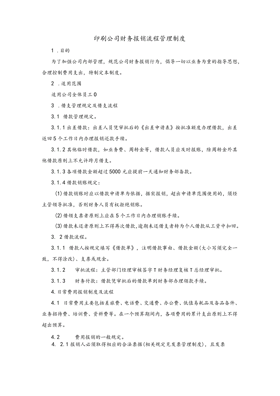 印刷公司财务报销流程管理制度.docx_第1页