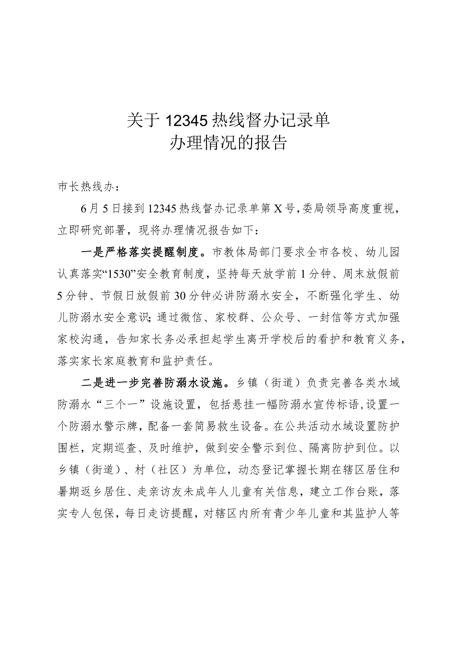 教育局关于12345热线督办记录单办理情况的报告.docx_第1页