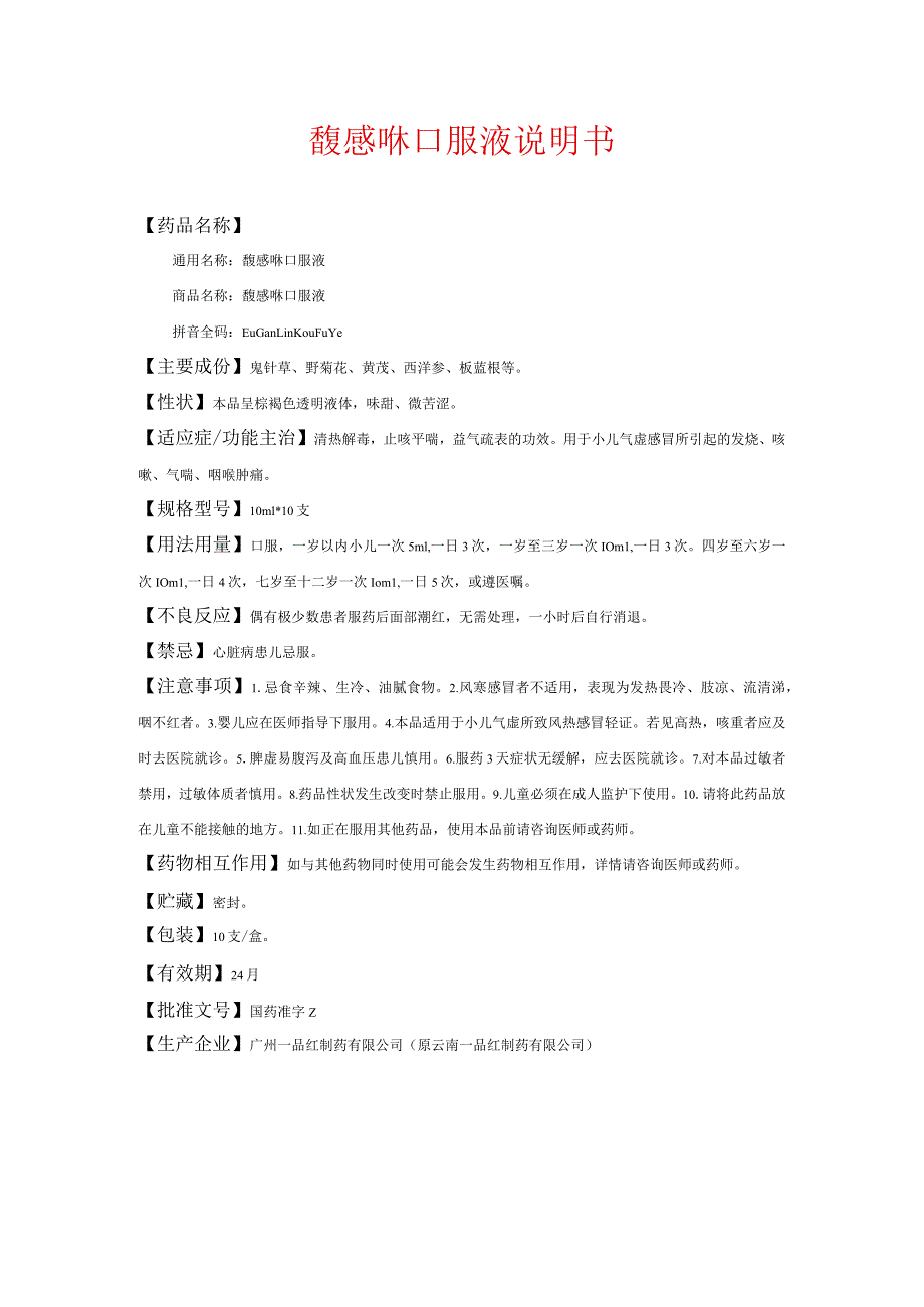 馥感啉口服液说明书.docx_第1页