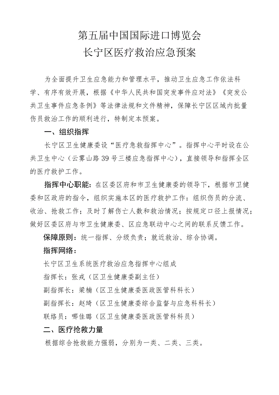 第五届中国国际进口博览会长宁区医疗救治应急预案.docx_第1页