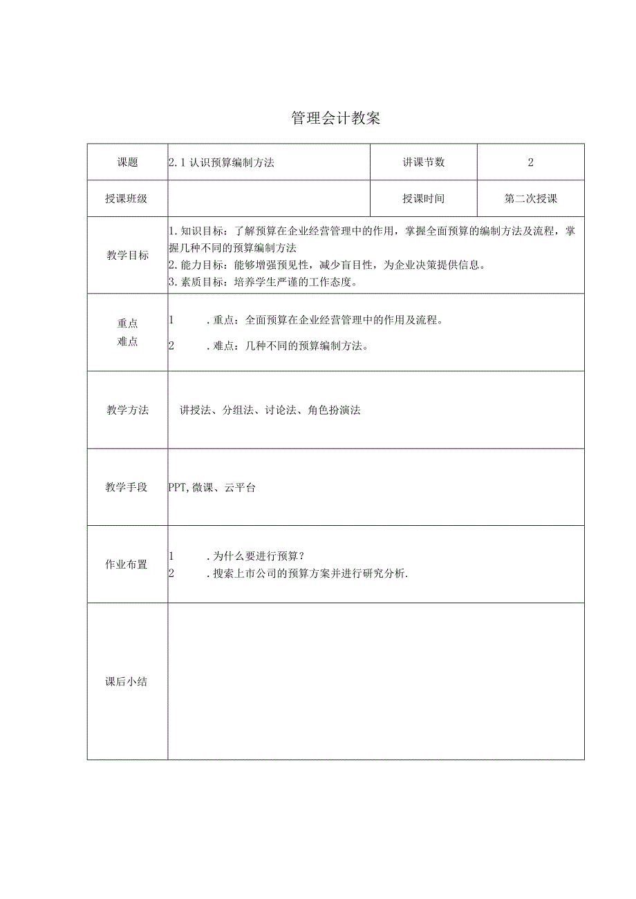 管理会计教案：认识预算编制方法.docx_第1页