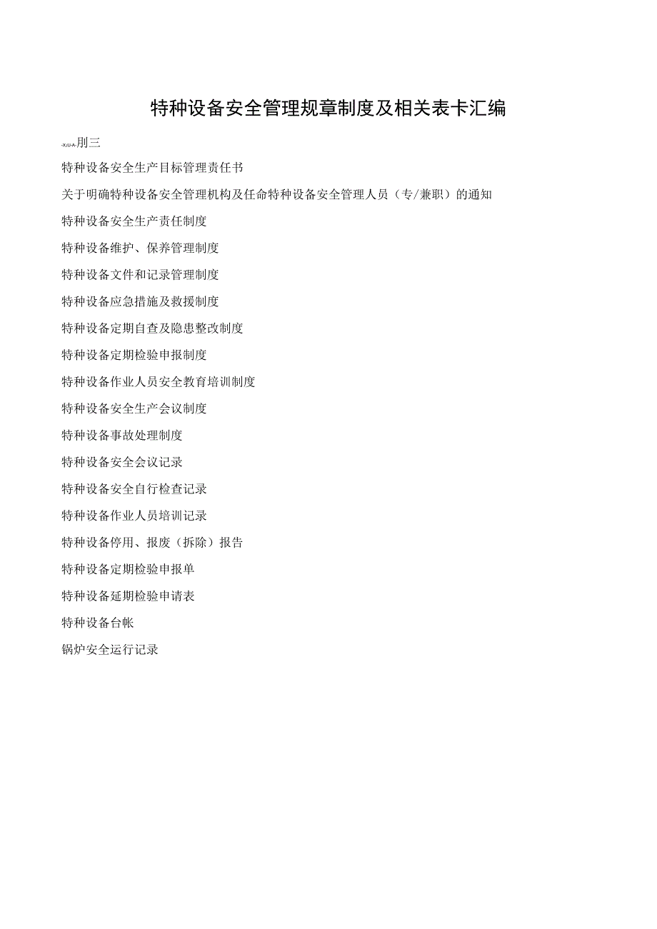 特种设备安全管理规章制度及相关表卡汇编.docx_第1页