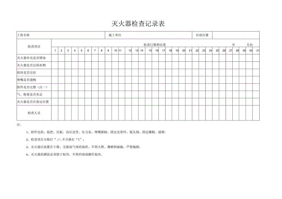 灭火器检查记录表.docx_第1页