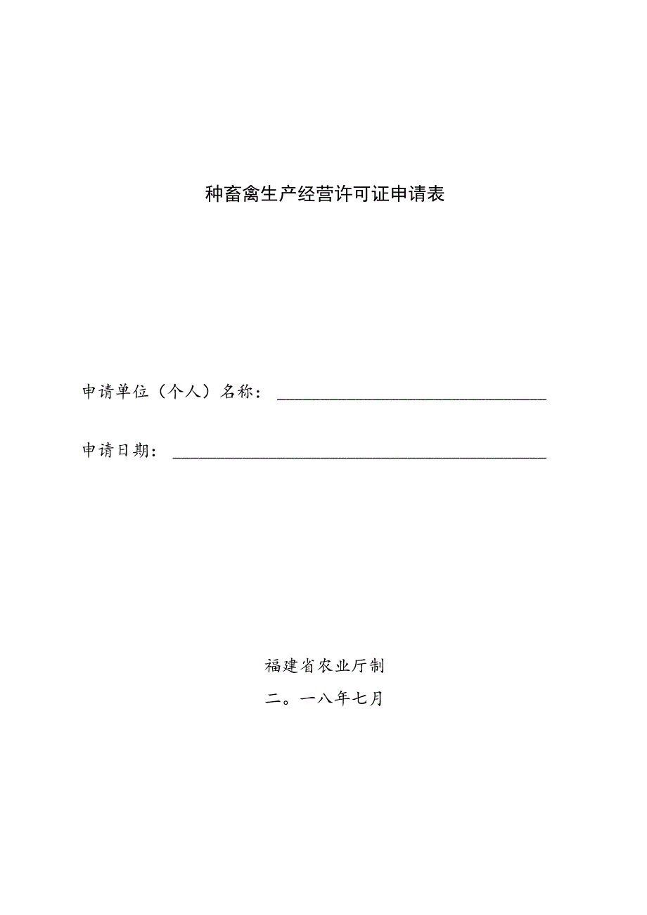 种畜禽生产经营许可证申请表.docx_第1页