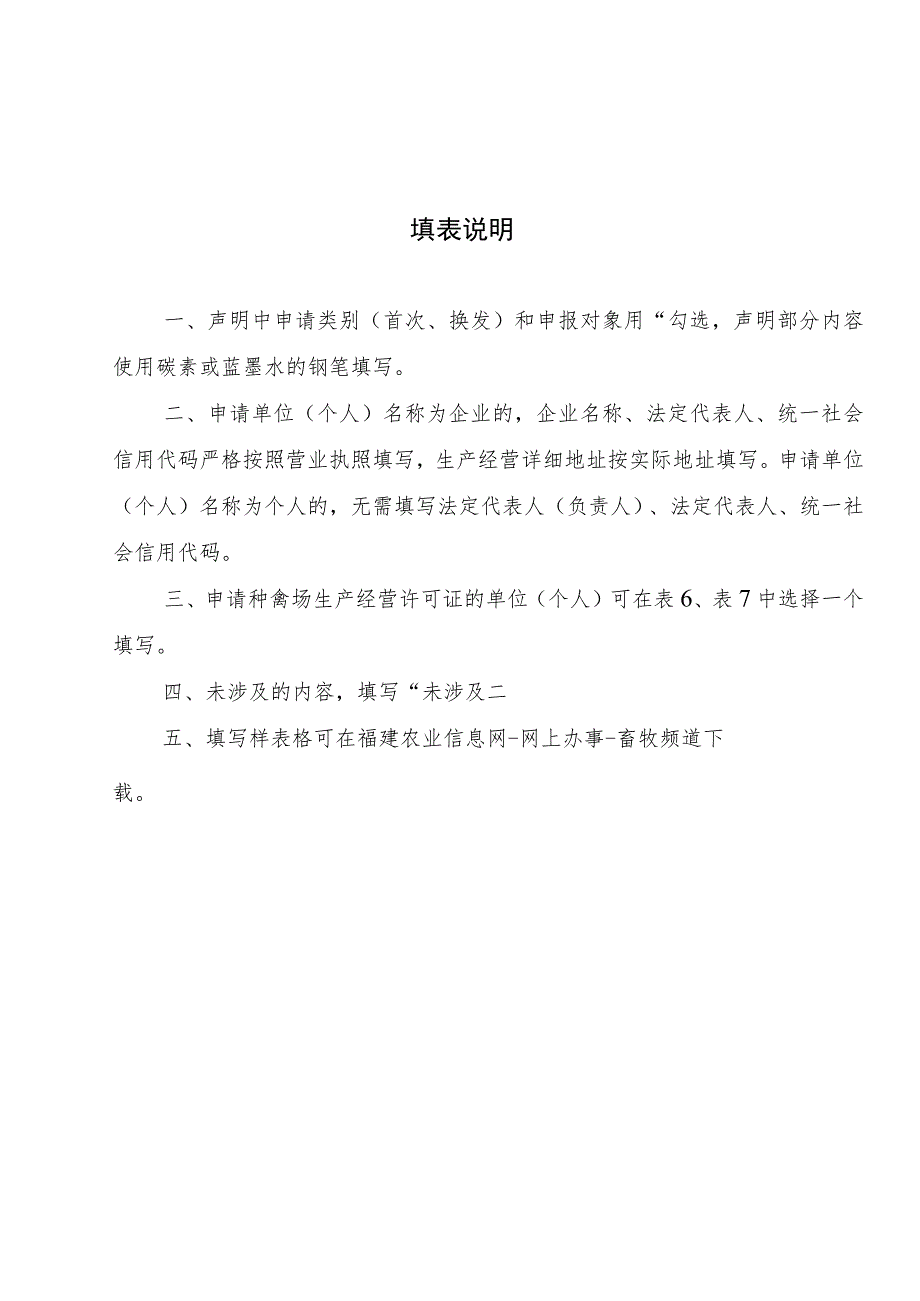 种畜禽生产经营许可证申请表.docx_第2页