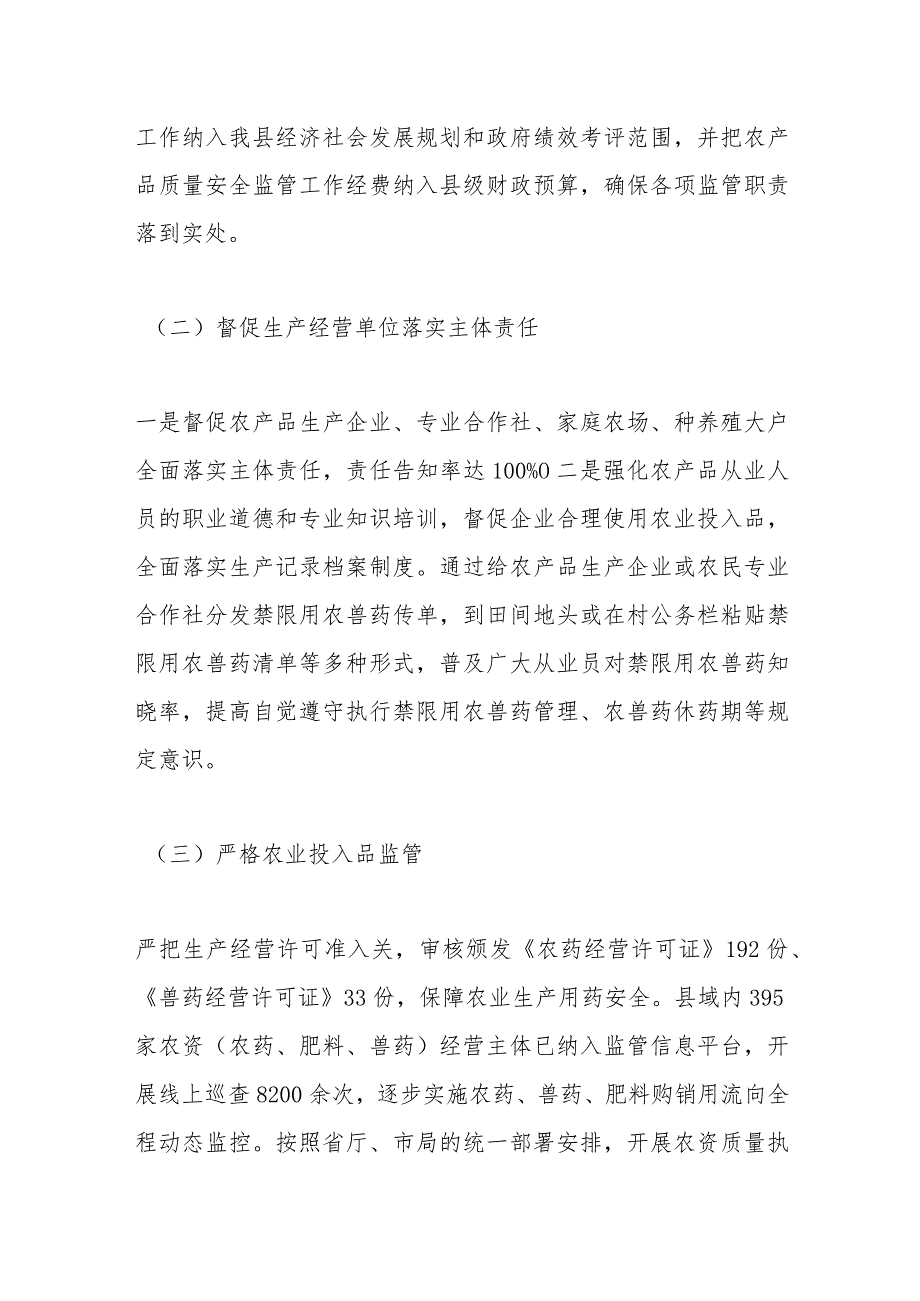 在某县创建省级农产品质量安全县自评报告.docx_第3页