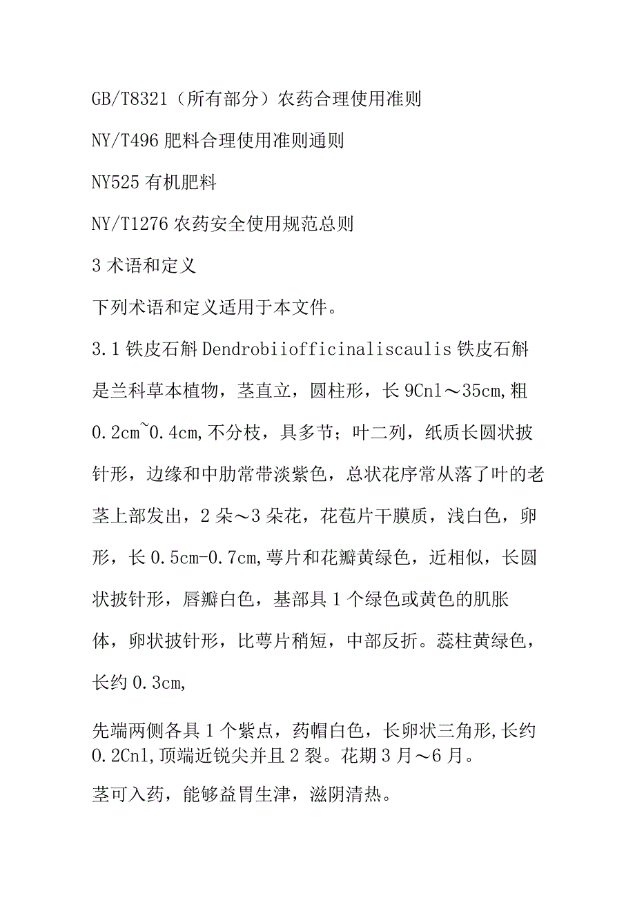 铁皮石斛绿色生产技术规程.docx_第2页