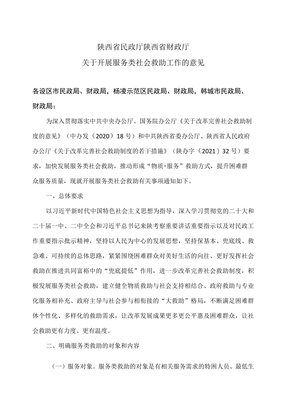 陕西省关于开展服务类社会救助工作的意见（2023年）.docx_第1页