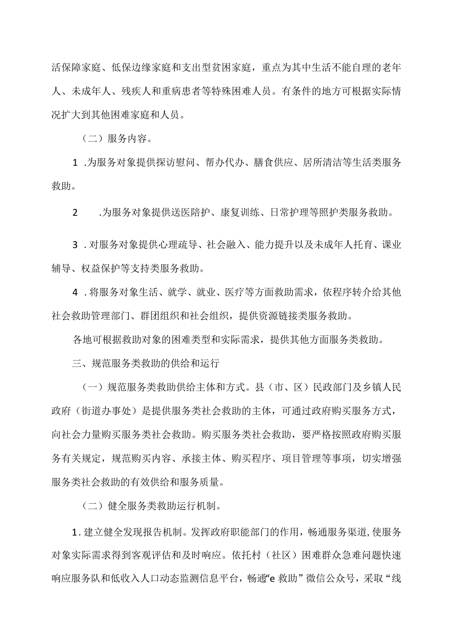 陕西省关于开展服务类社会救助工作的意见（2023年）.docx_第2页