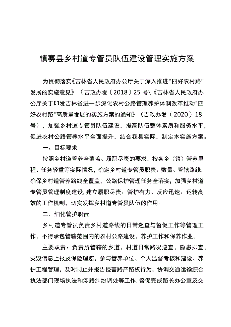 镇赉县乡村道专管员队伍建设管理实施方案.docx_第1页