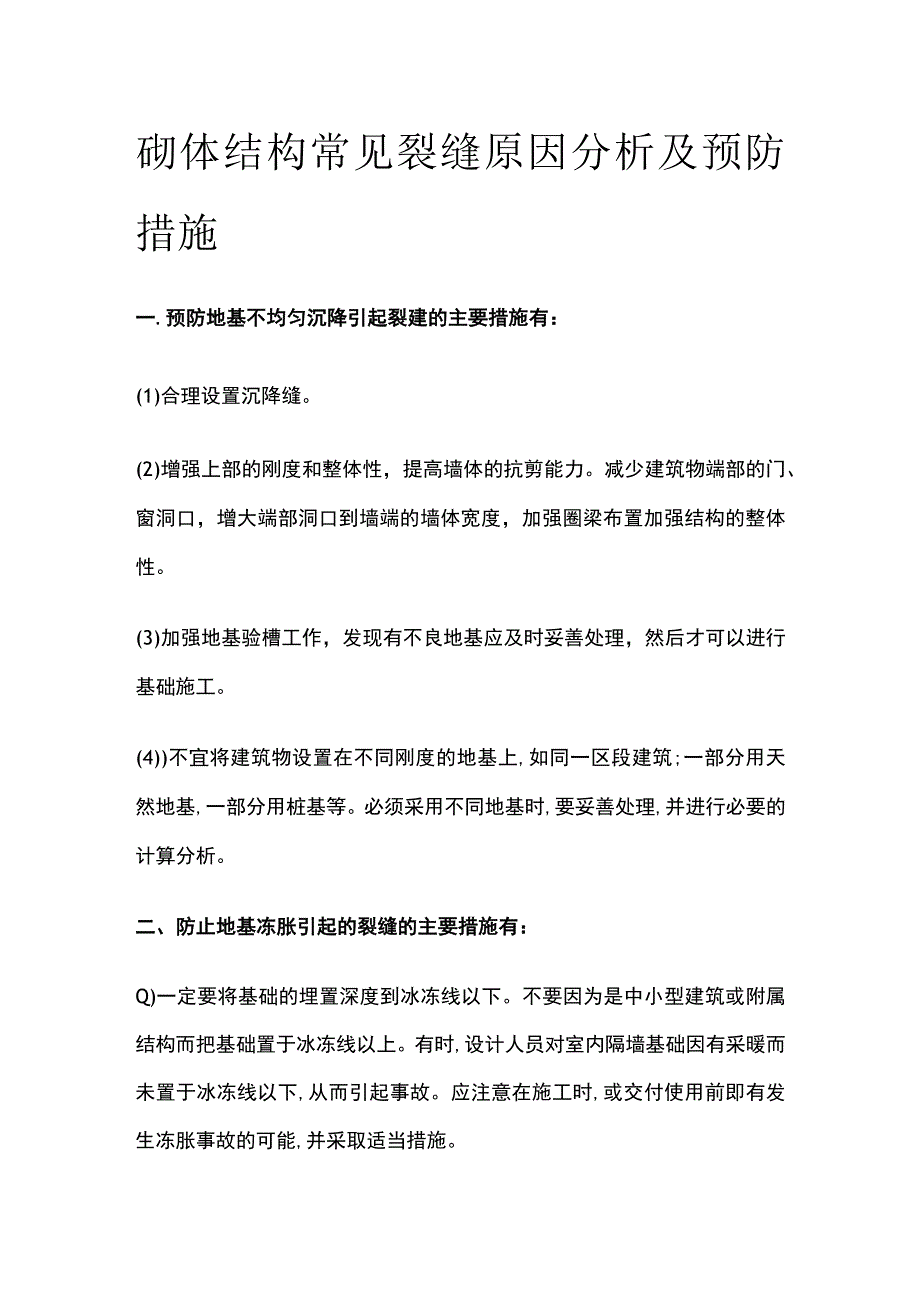 砌体结构常见裂缝原因分析及预防措施.docx_第1页