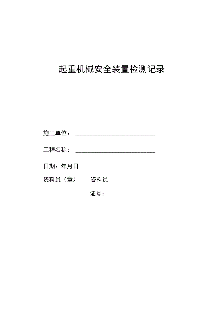 起重机械安全装置检测记录范文.docx_第1页