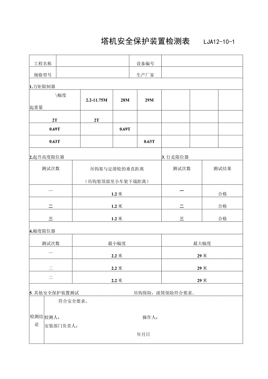 起重机械安全装置检测记录范文.docx_第3页