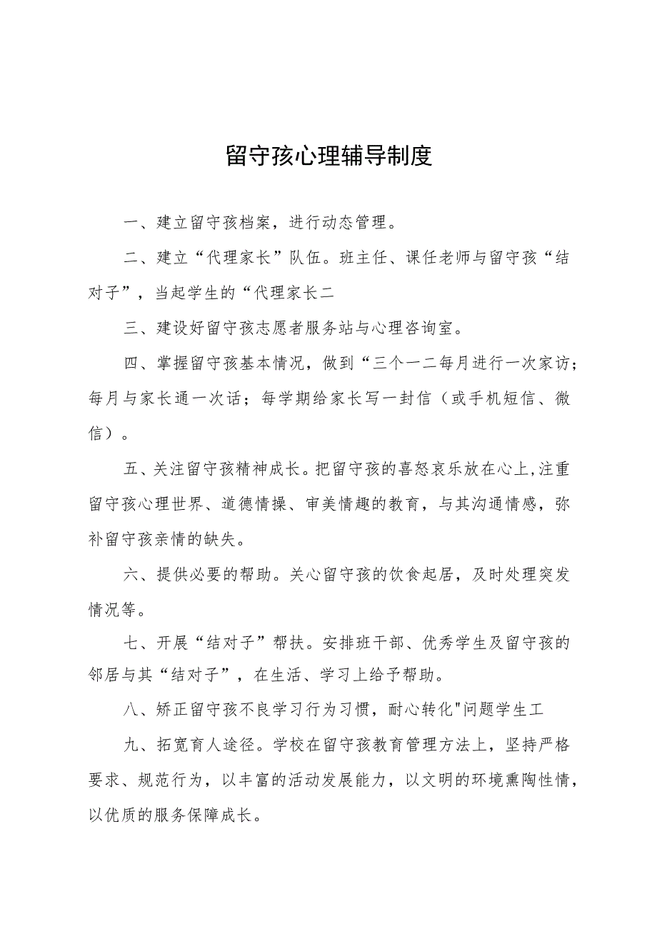 学校留守孩心理辅导制度实用模板.docx_第1页