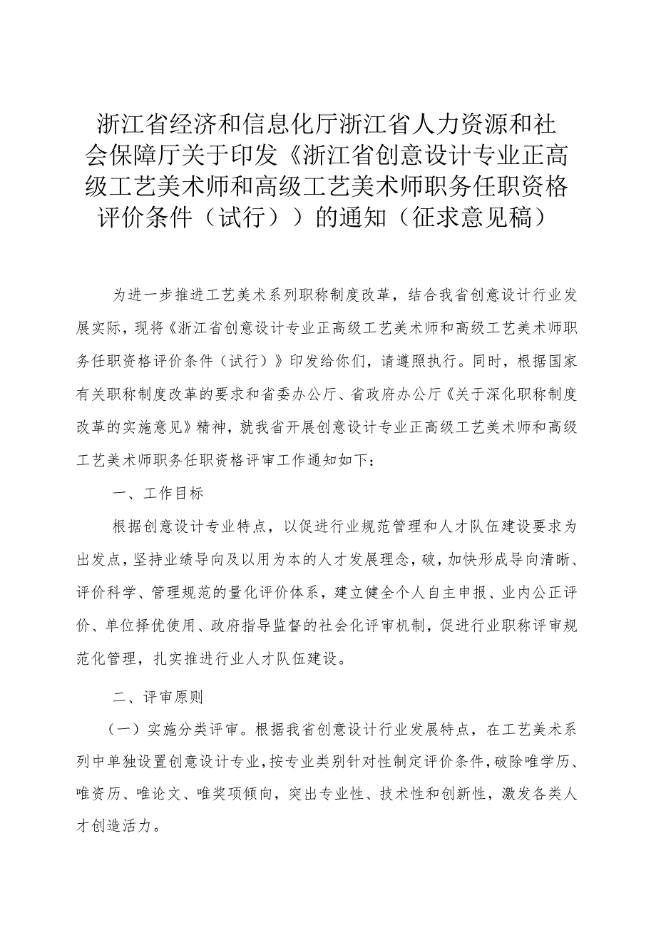 浙江省创意设计专业正高级和高级工艺美术师职务任职资格评价条件（征.docx_第1页