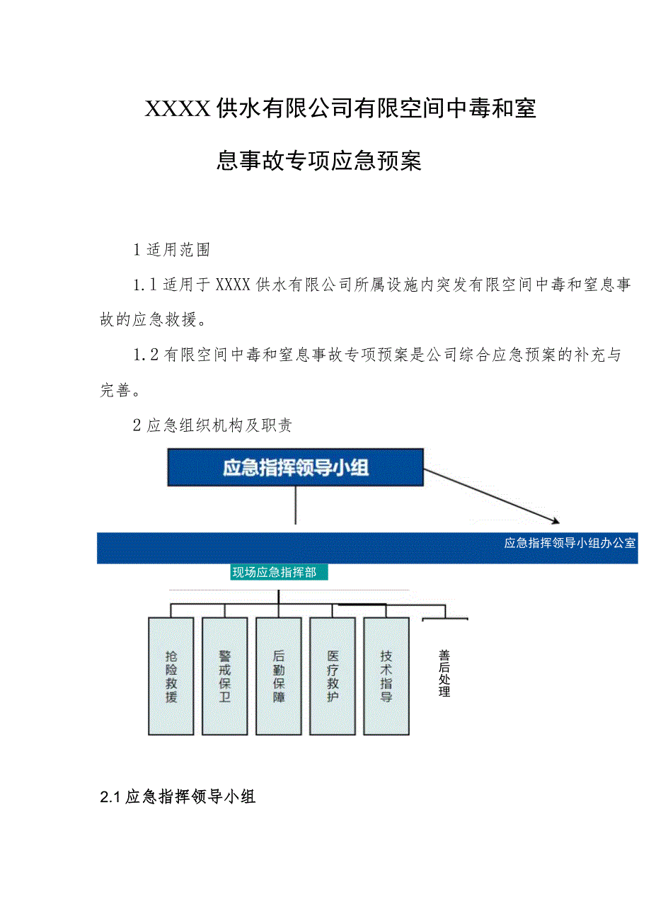 供水有限公司有限空间中毒和窒息事故专项应急预案.docx_第1页