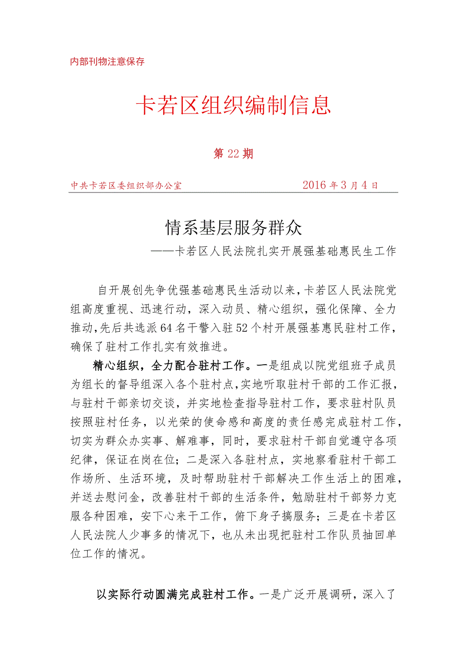 （22）卡若区人民法院扎实开展强基础惠民生工作.docx_第1页