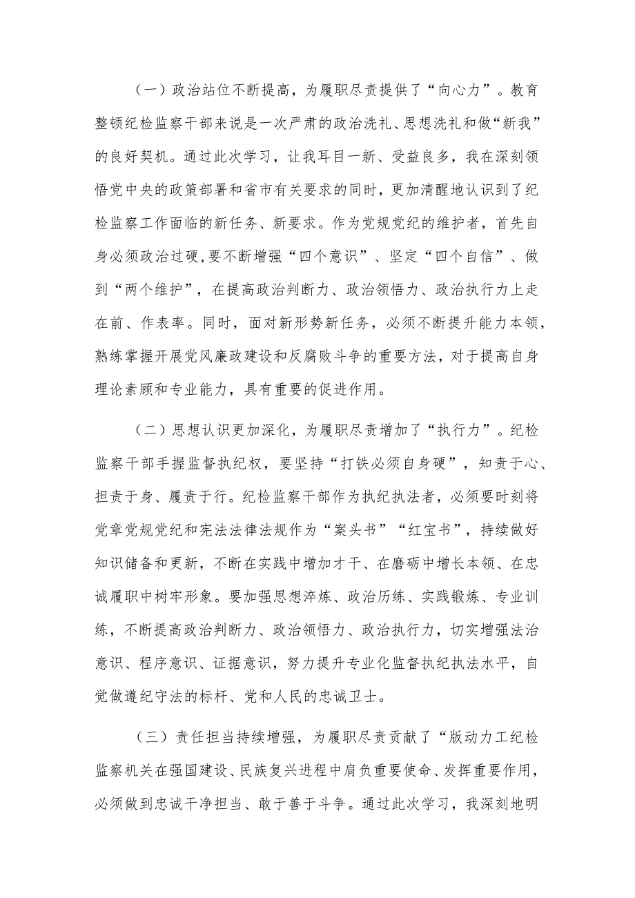 2023年纪检监察干部队伍教育整顿分析报告材料(二篇).docx_第2页