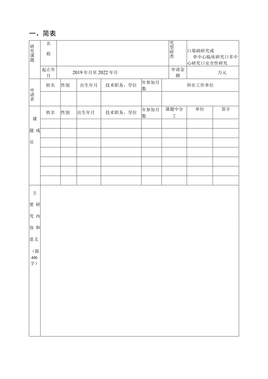 罗元恺滋肾育胎丸中青年科研基金项目申请书.docx_第2页