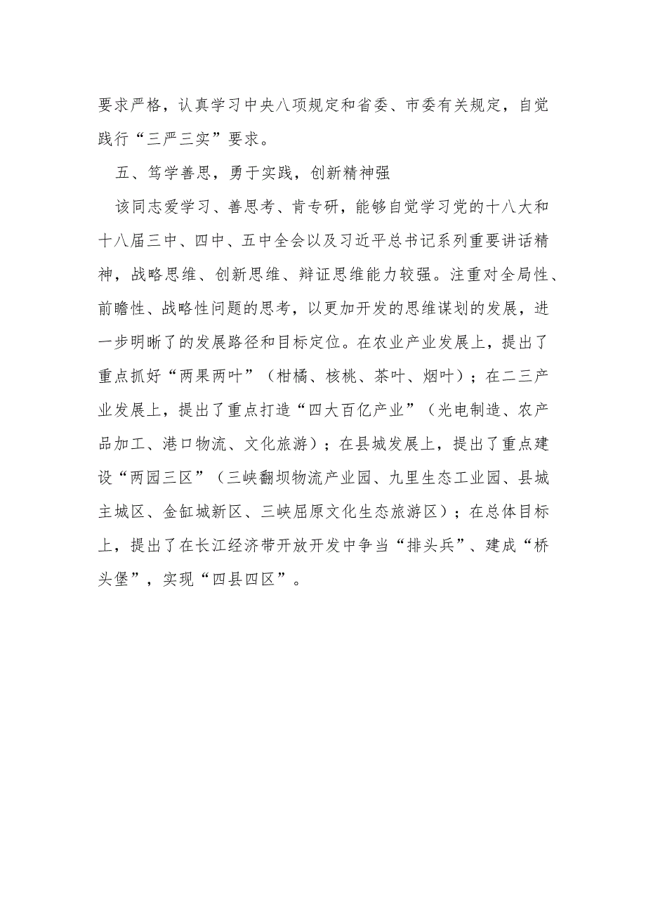 某县委书记现实表现材料.docx_第3页