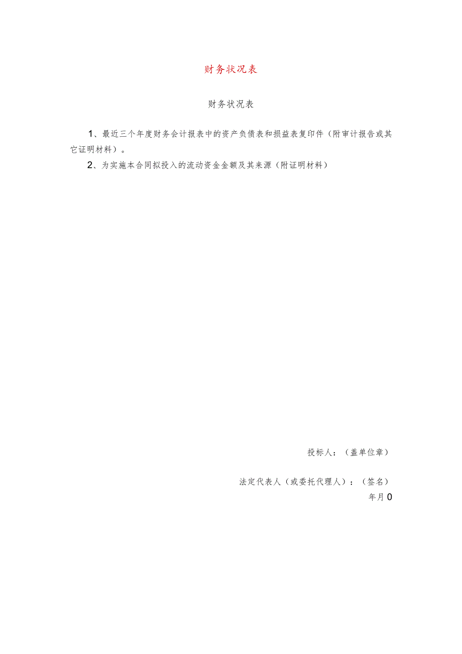 财务状况表.docx_第1页