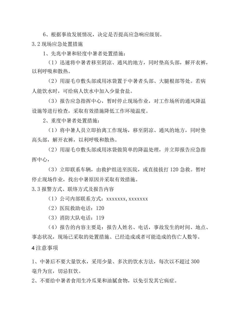 供水有限公司高温中暑事故应急处置方案.docx_第2页