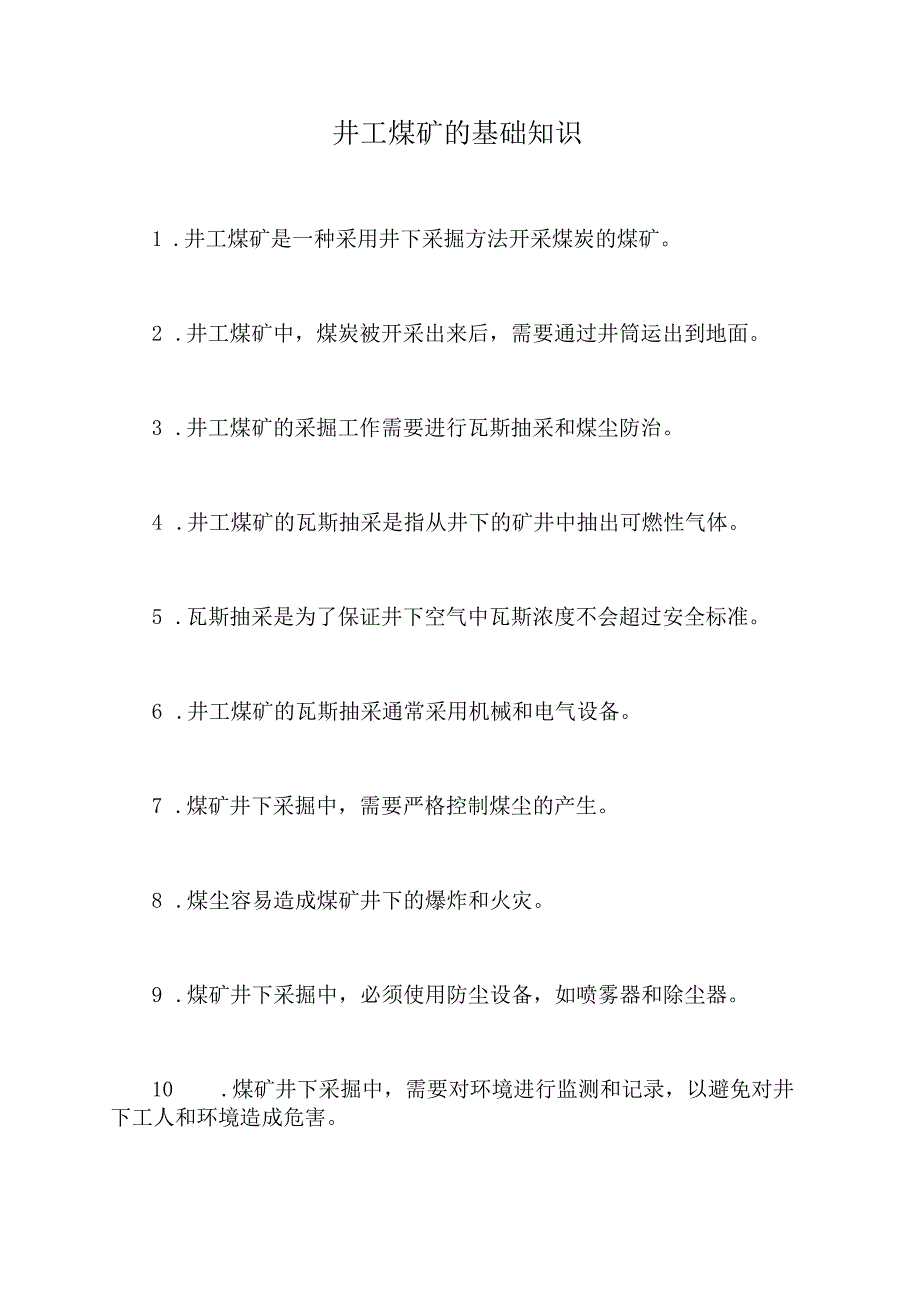 井工煤矿的基础知识.docx_第1页