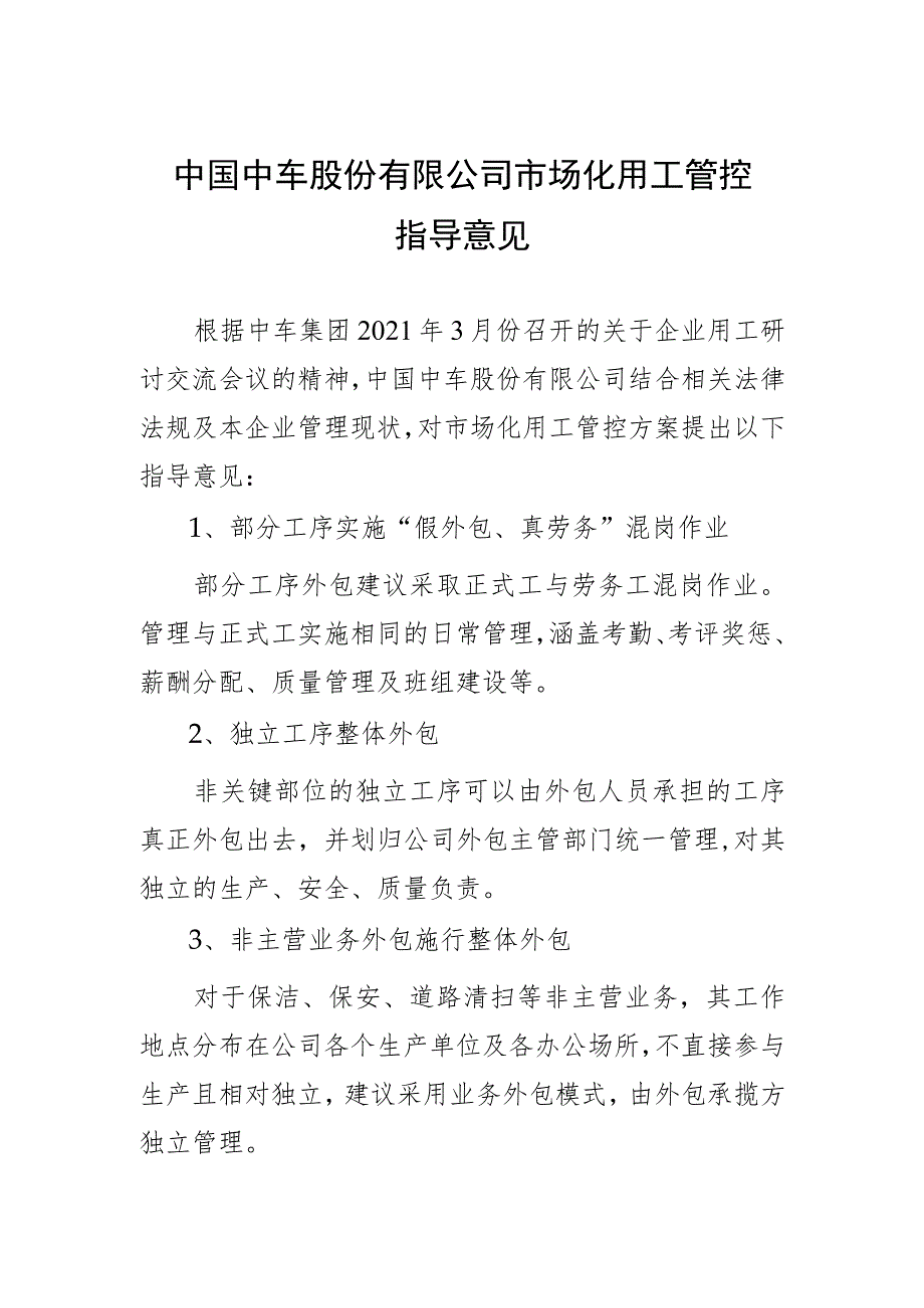 中国中车集团市场化用工管控建议方案2021.4.6-2.docx_第1页