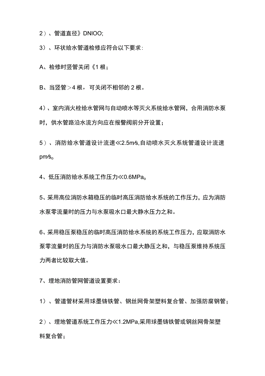 消防规范 环状、室外、室内、埋地、架空消防管网及阀门设置要求.docx_第2页