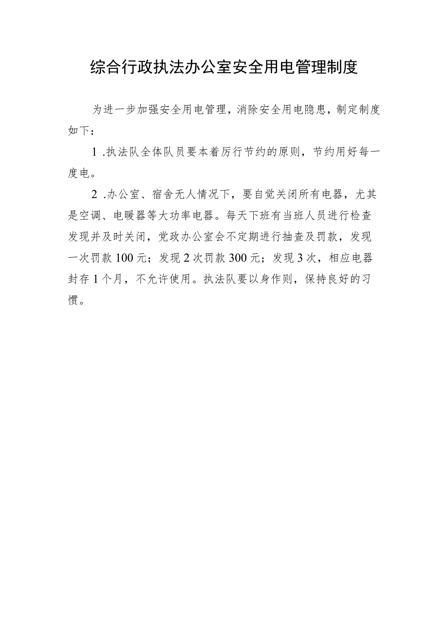 综合行政执法办公室安全用电管理制度.docx_第1页