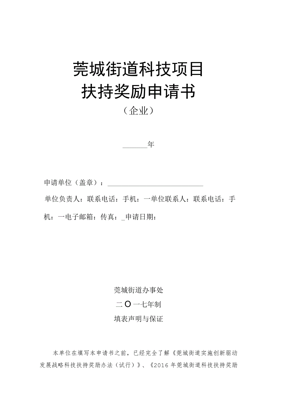 莞城街道科技项目扶持奖励申请书.docx_第1页