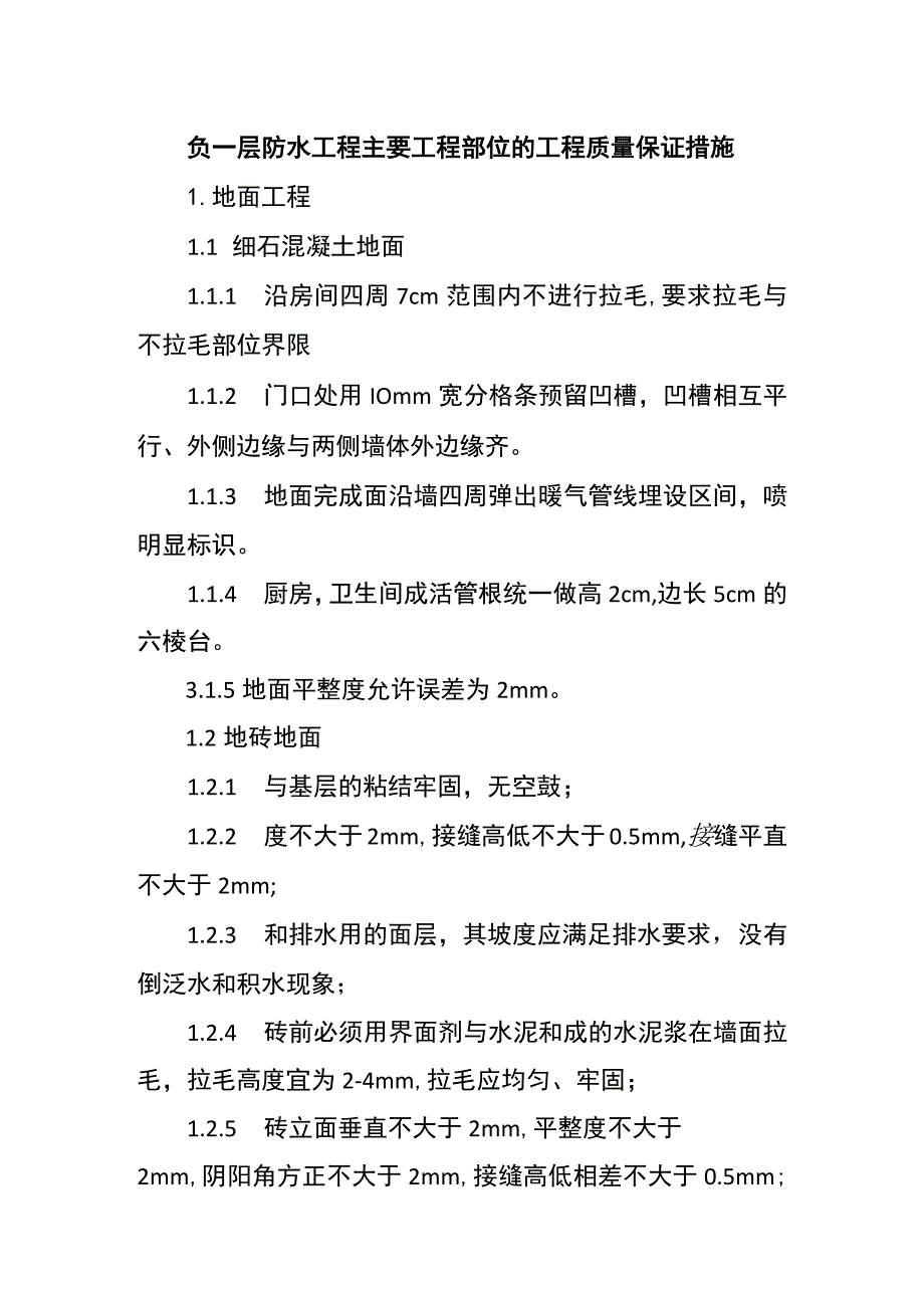 负一层防水工程主要工程部位的工程质量保证措施.docx_第1页