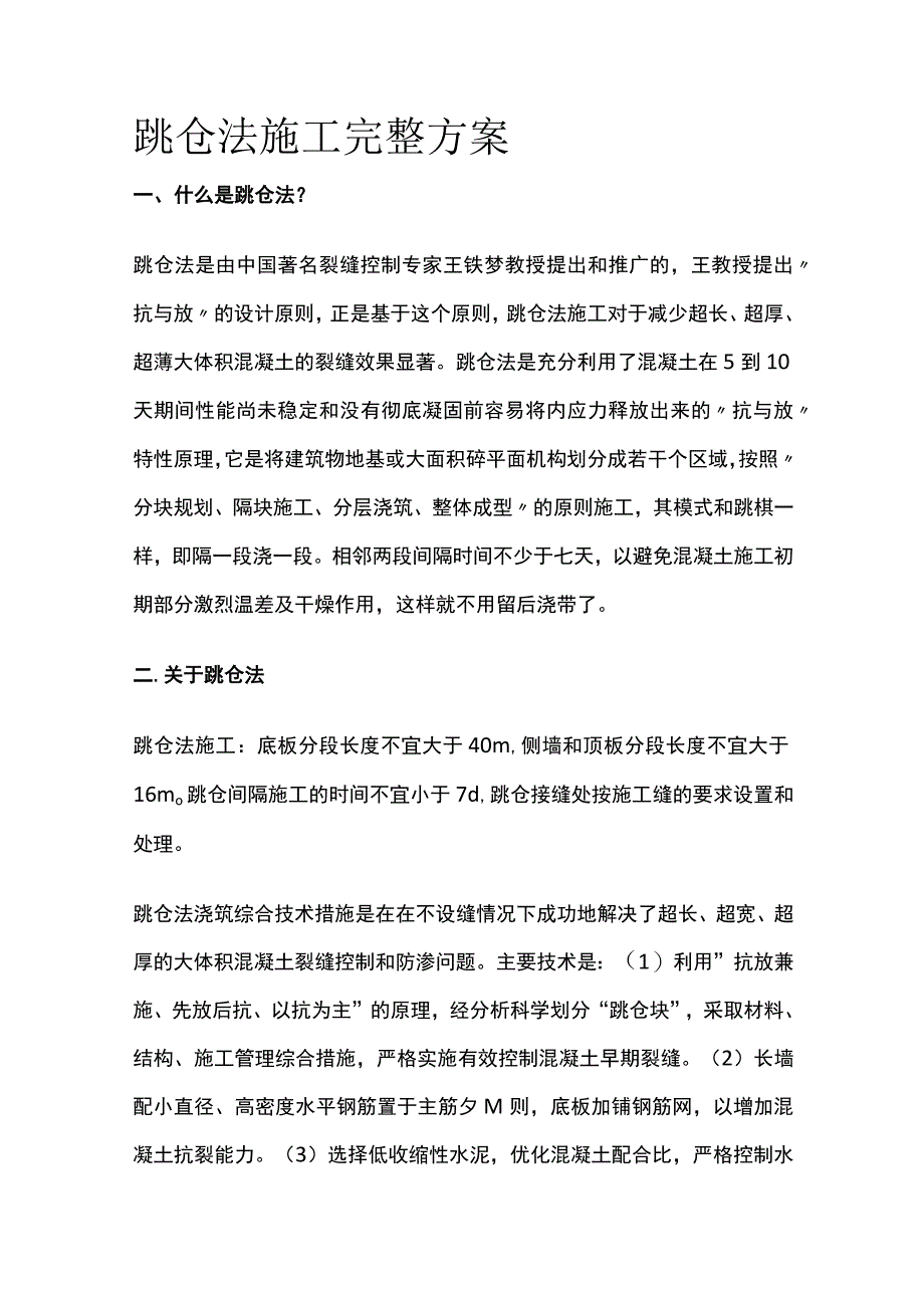 跳仓法施工完整方案.docx_第1页