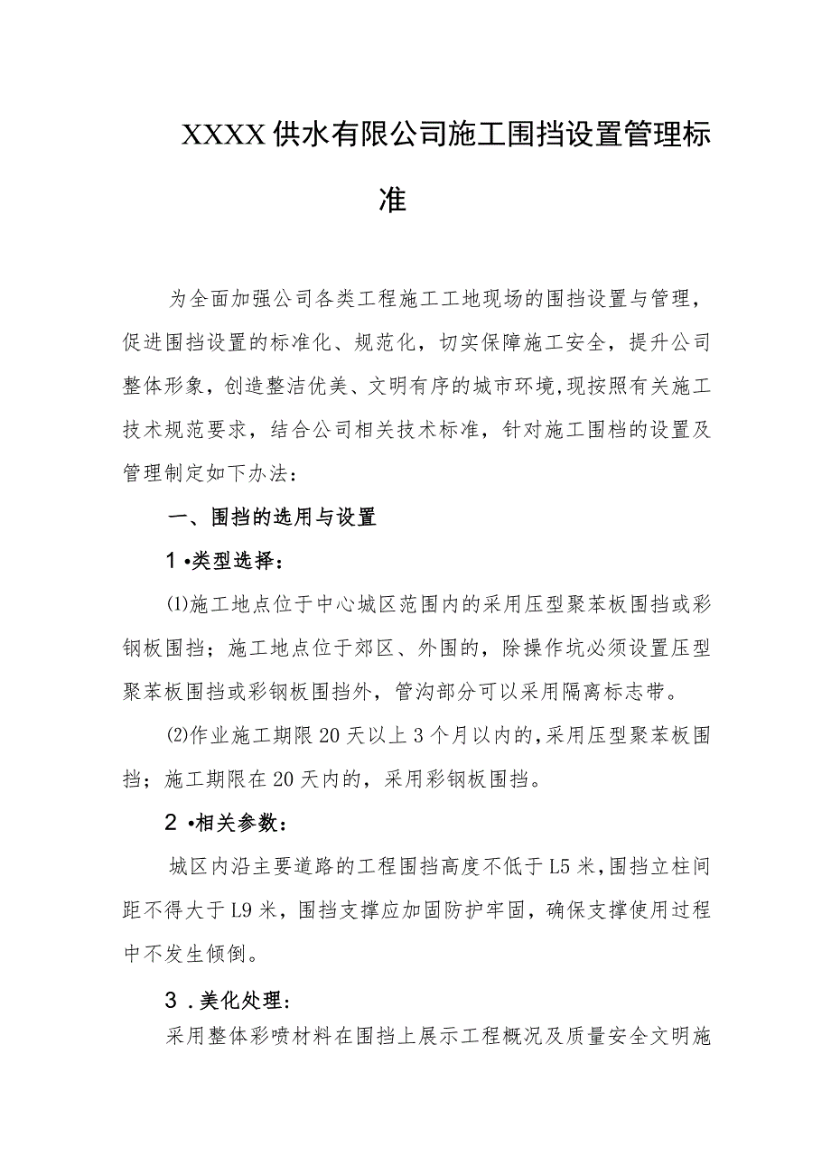 供水有限公司施工围挡设置管理标准.docx_第1页