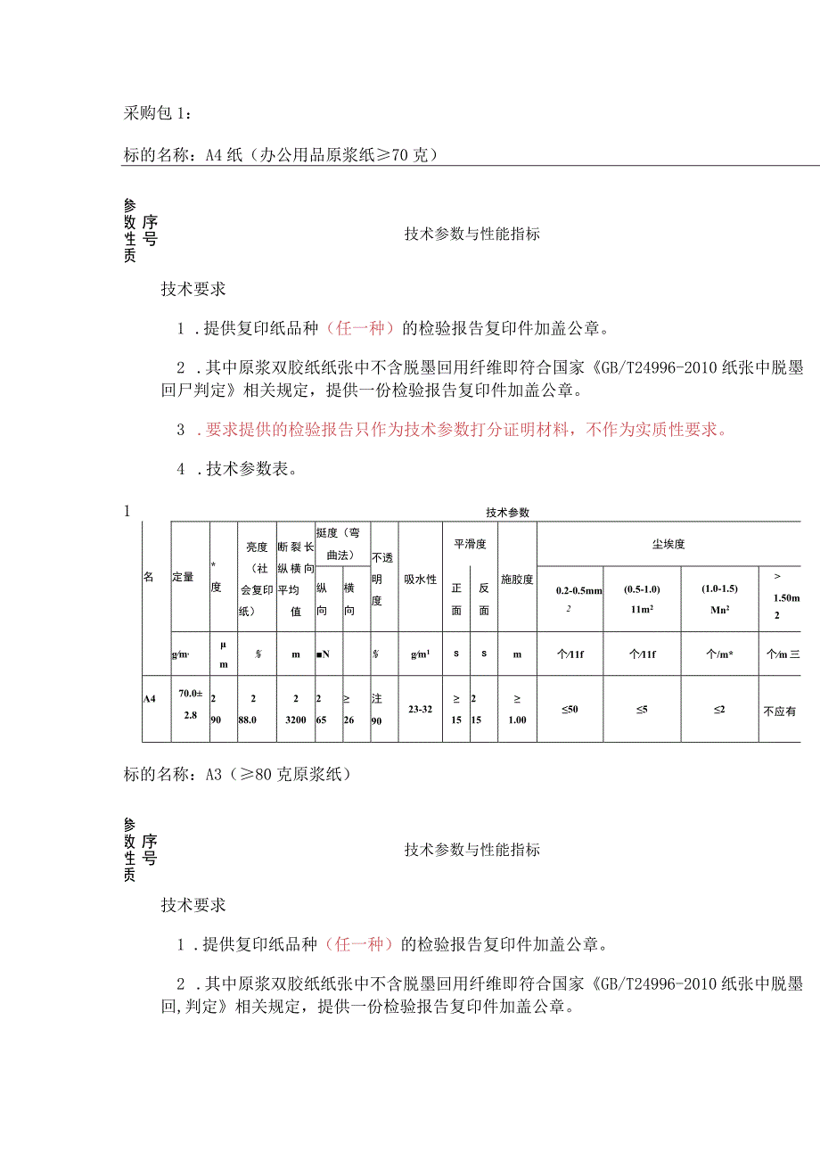 第3章磋商项目技术、服务、商务及其他要求.docx_第2页