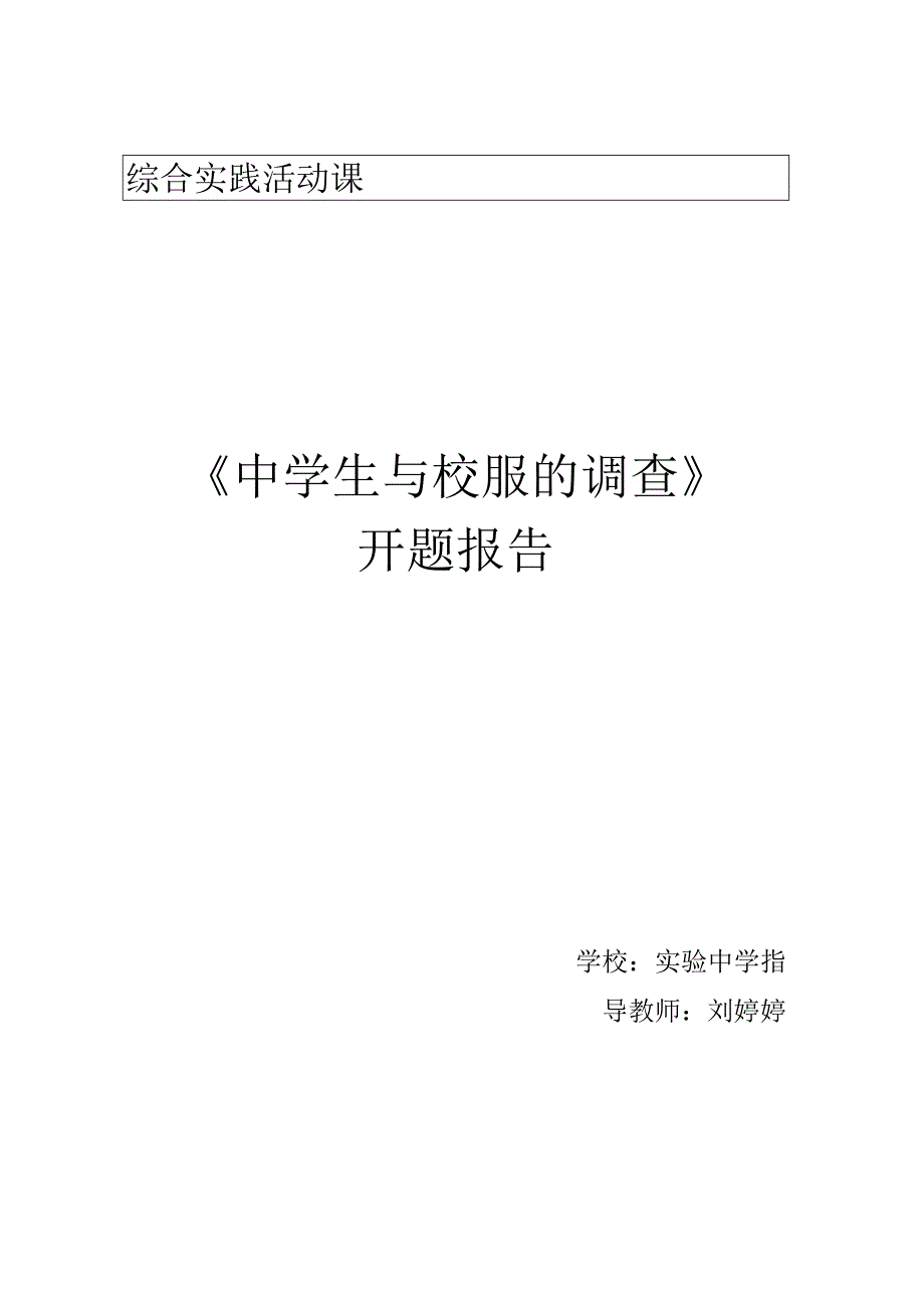 综合实践活动课程《中学生与校服的调查》开题报告.docx_第1页