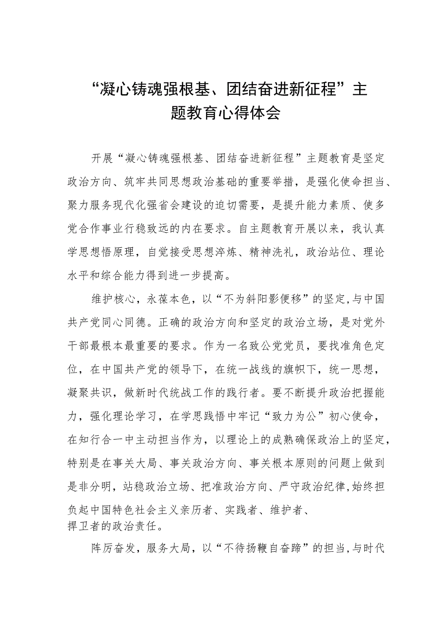 凝心铸魂强根基团结奋进新征程主题教育心得体会交流发言稿三篇.docx_第1页