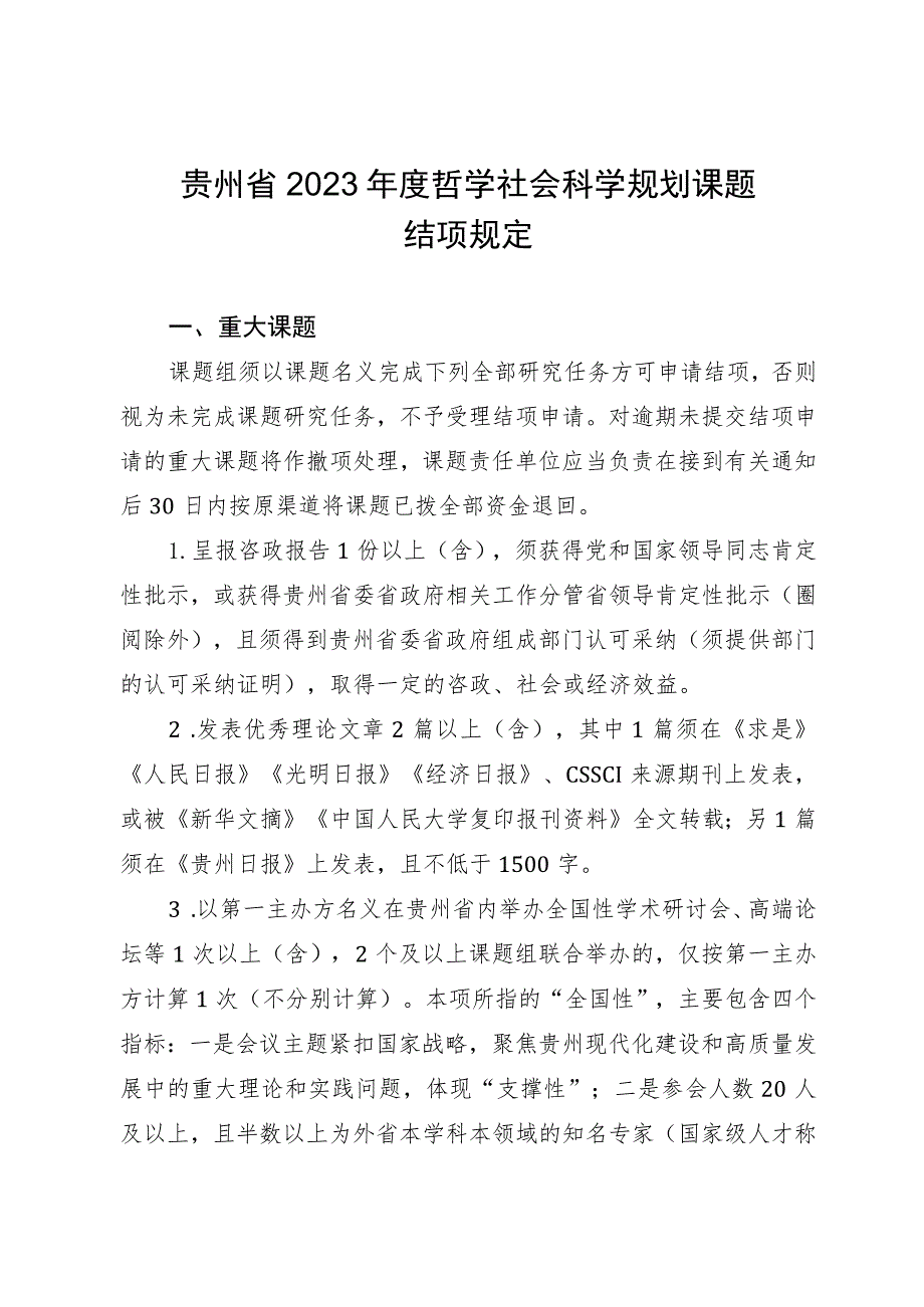 贵州省2023年度哲学社会科学规划课题结项规定.docx_第1页