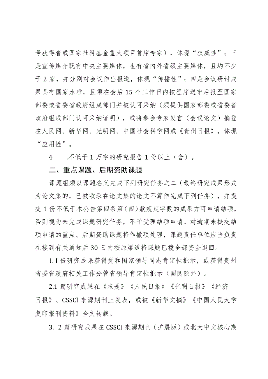 贵州省2023年度哲学社会科学规划课题结项规定.docx_第2页