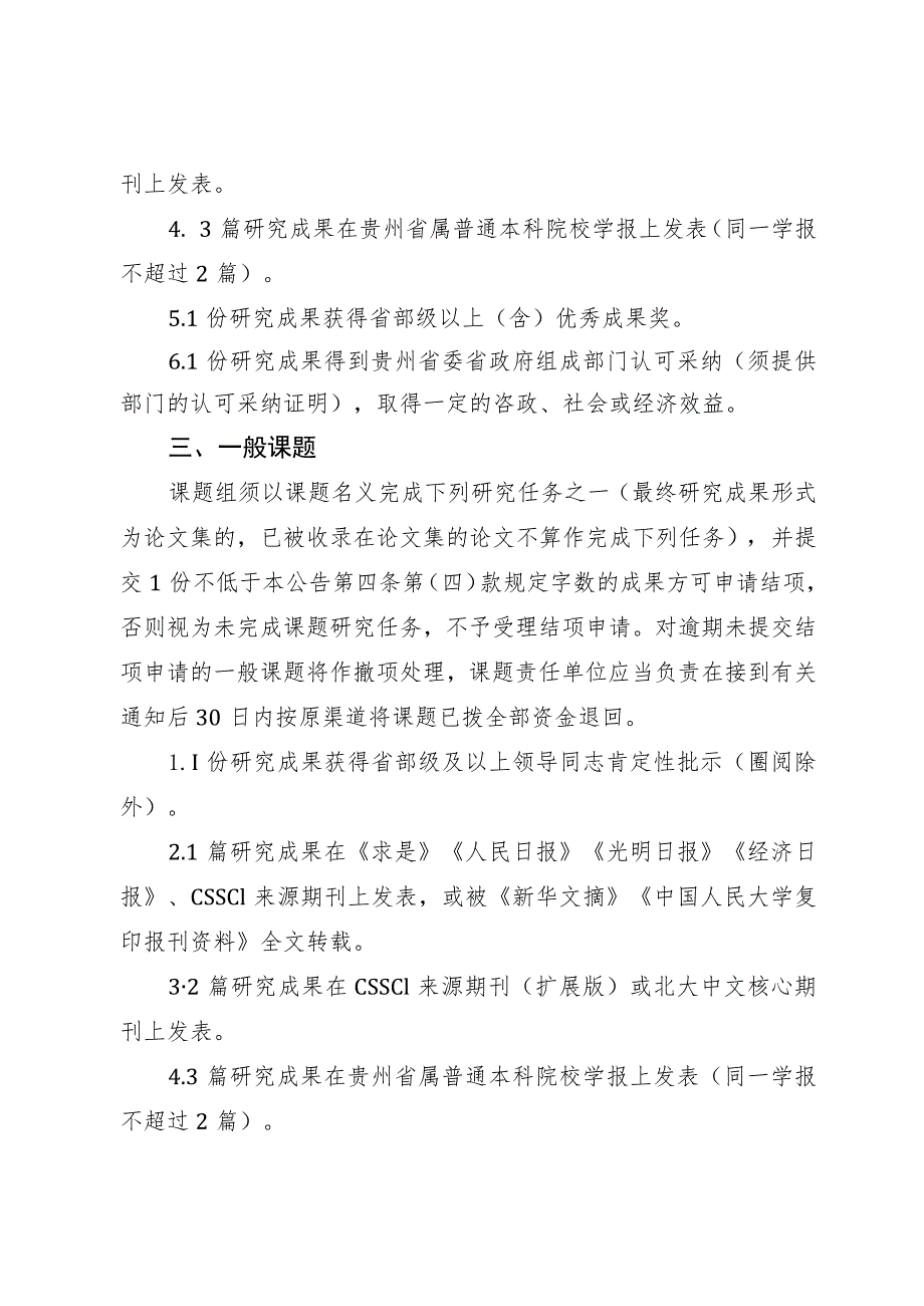 贵州省2023年度哲学社会科学规划课题结项规定.docx_第3页