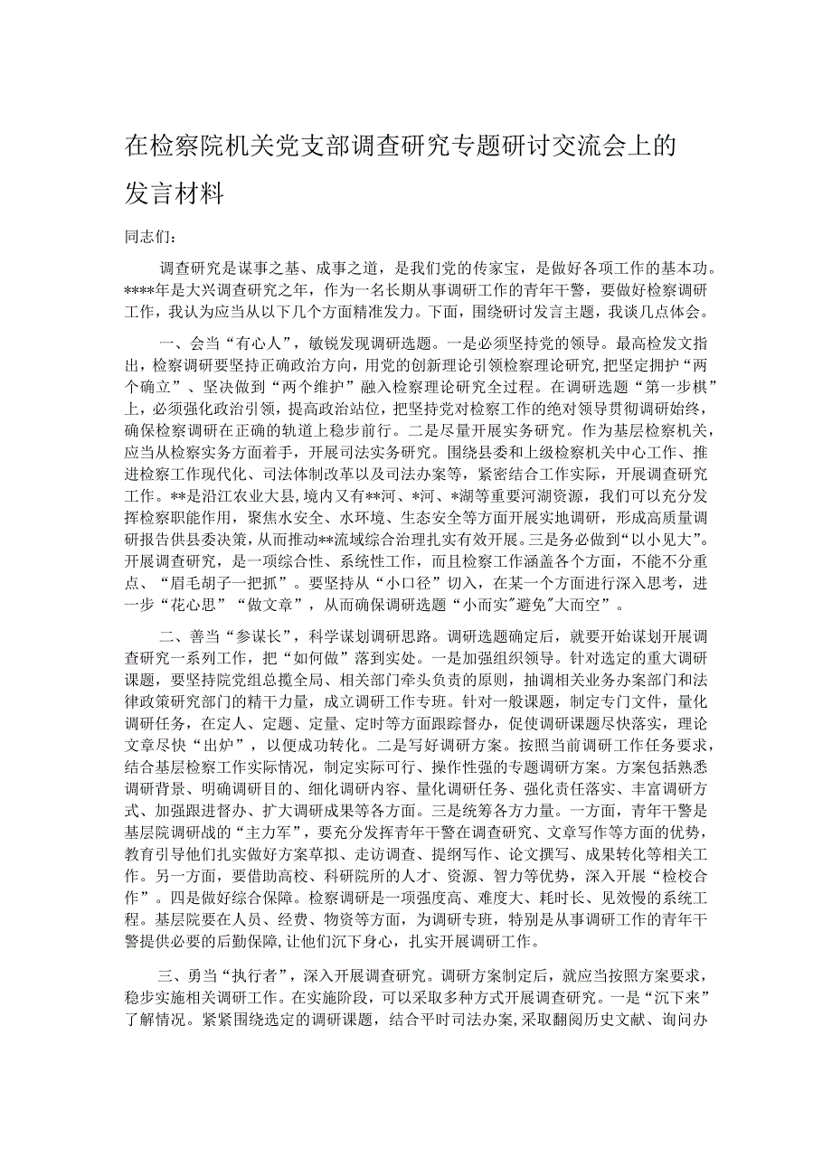 在检察院机关党支部调查研究专题研讨交流会上的发言材料.docx_第1页