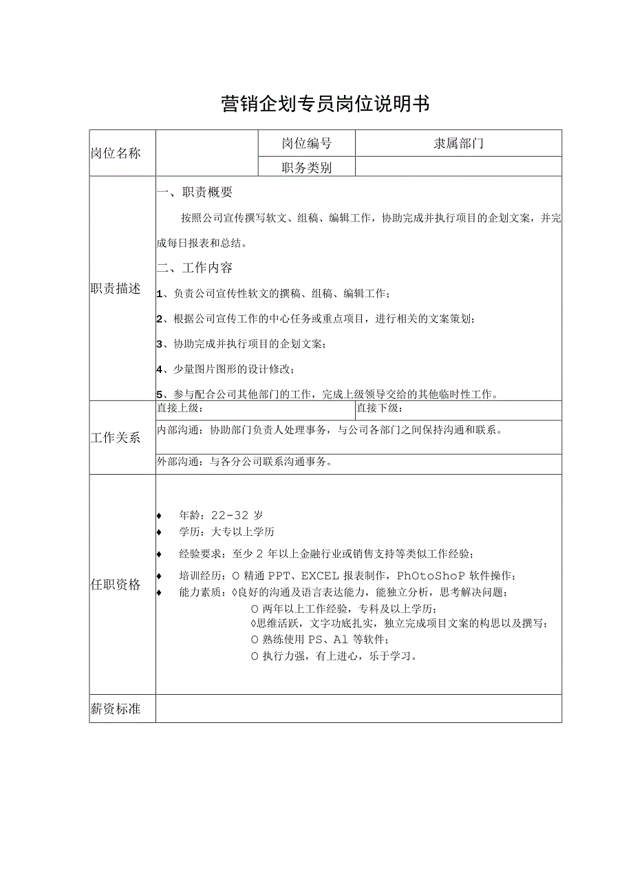 营销企划专员岗位说明书.docx_第1页