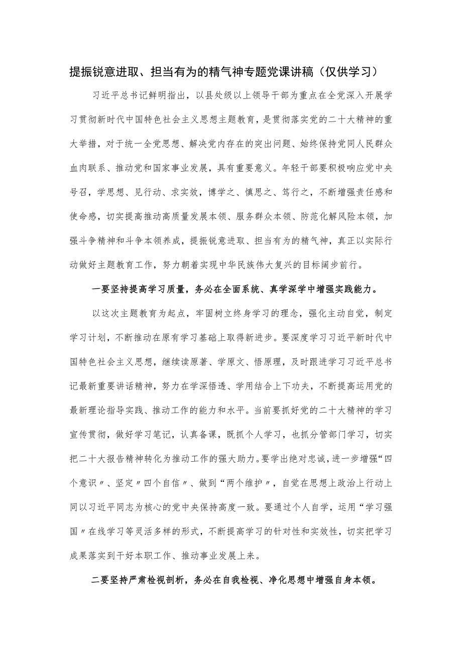 提振锐意进取、担当有为的精气神专题党课讲稿.docx_第1页