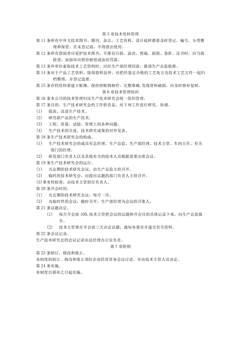 生产技术管理制度8.docx_第2页