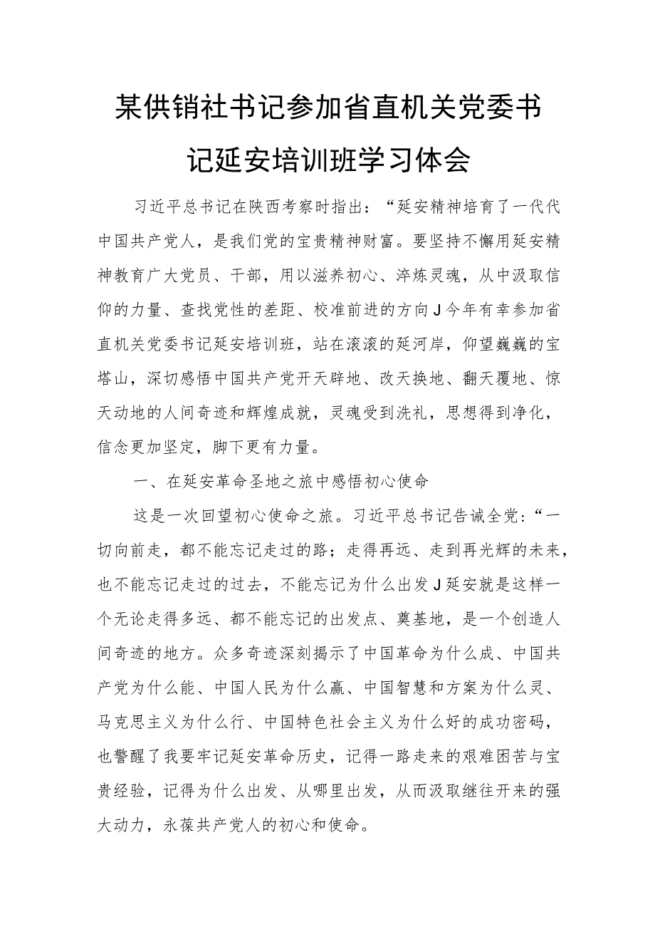 某供销社书记参加省直机关党委书记延安培训班学习体会.docx_第1页