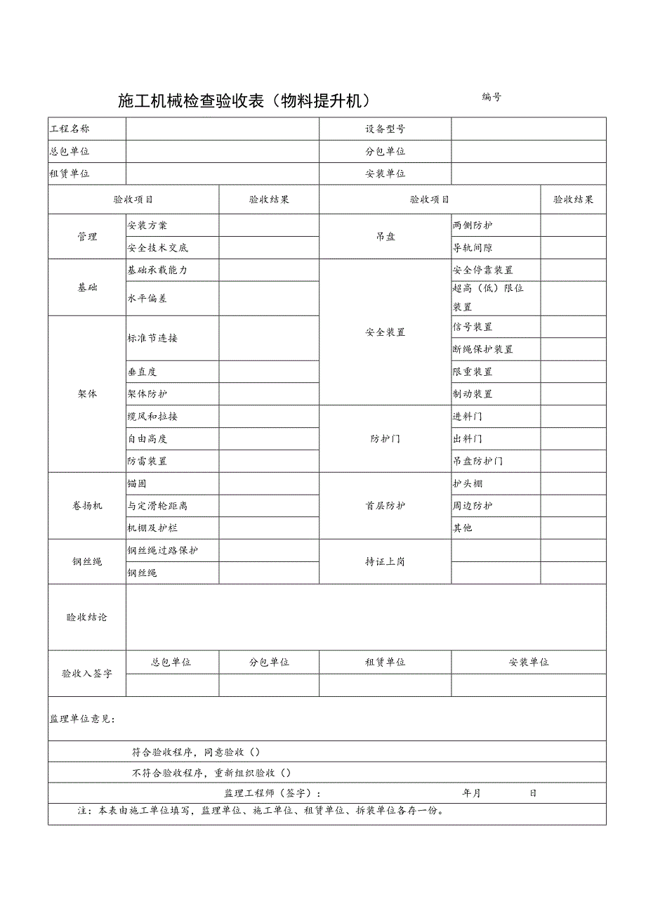 施工机械检查验收表(物料提升机)范文.docx_第1页