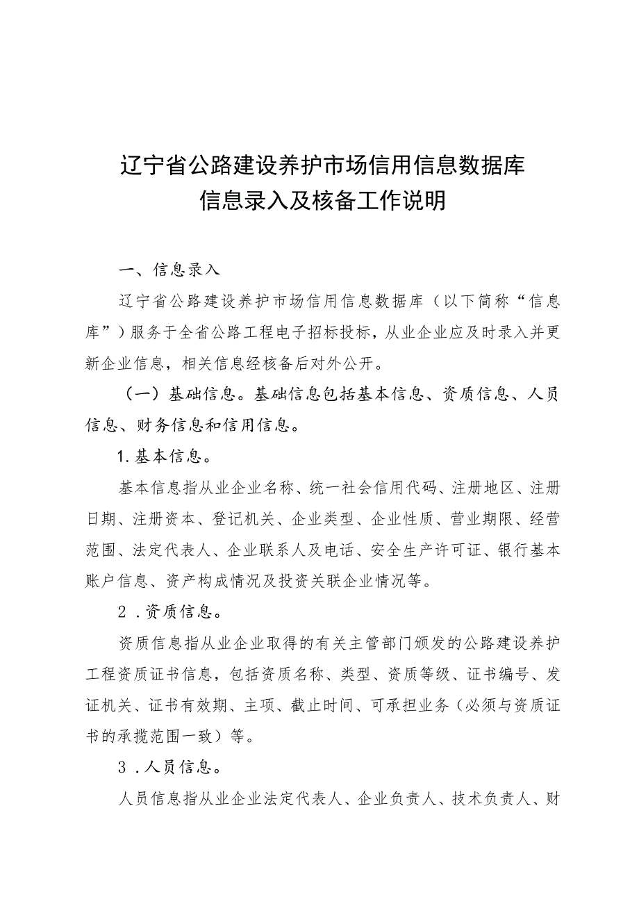 辽宁省公路建设养护市场信用信息数据库信息录入及核备工作说明.docx_第1页