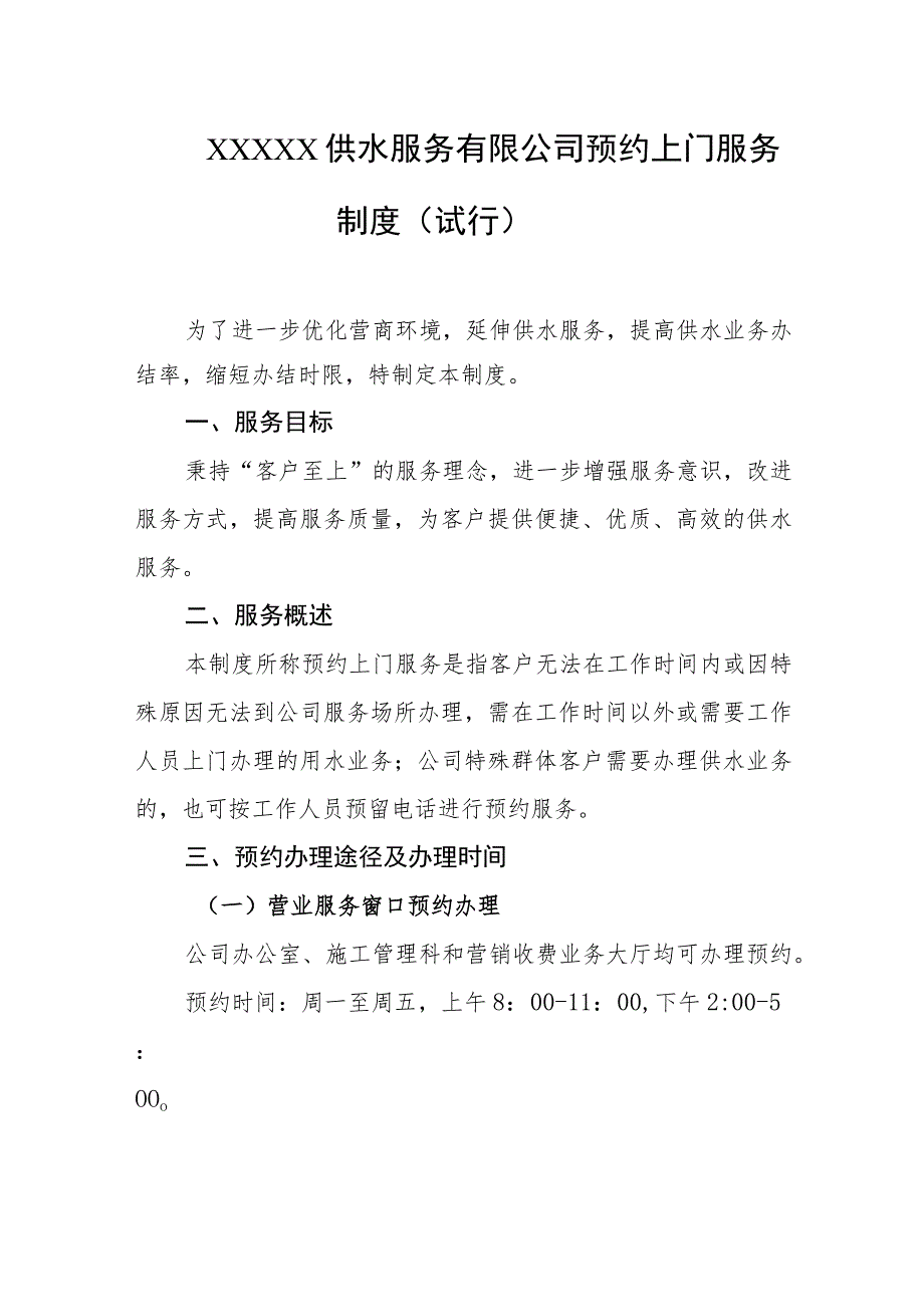 供水服务有限公司预约上门服务制度（试行）.docx_第1页