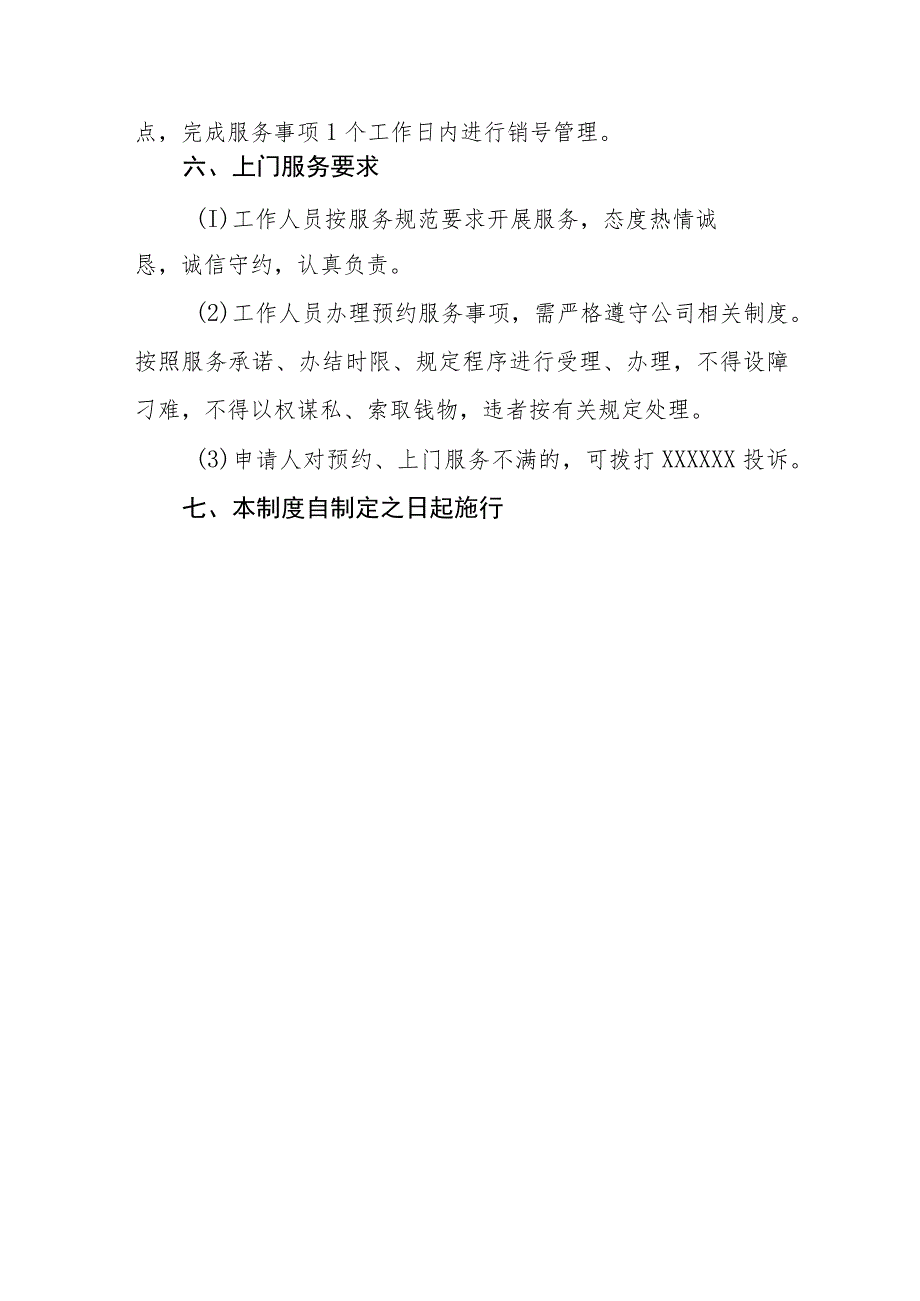 供水服务有限公司预约上门服务制度（试行）.docx_第3页