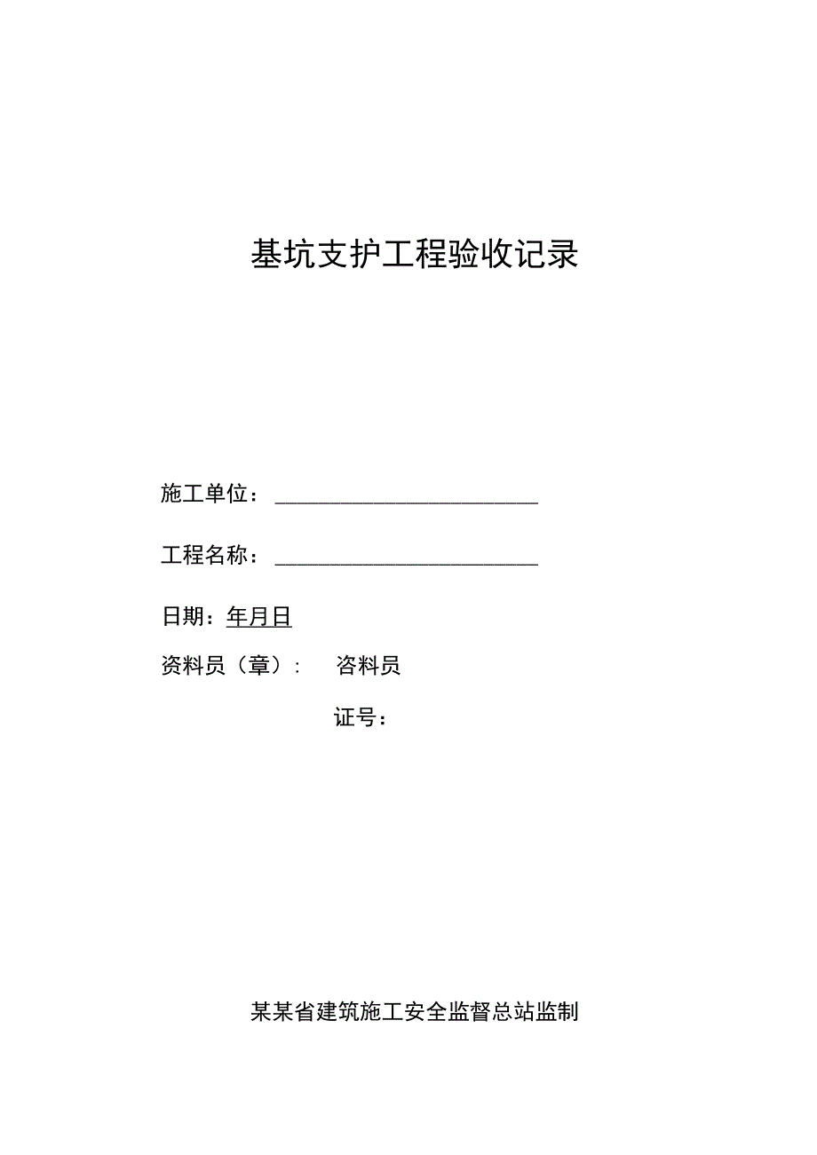 基坑支护验收记录范文.docx_第1页